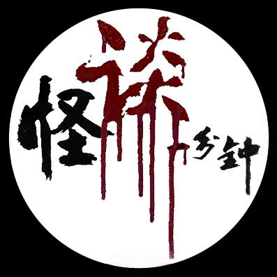 幽灵在线 • 怪谈一分钟