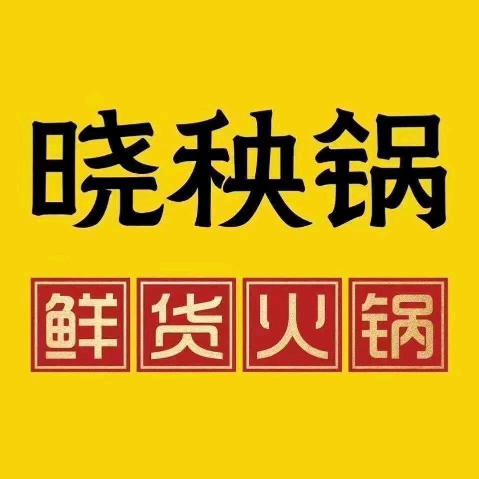晓秧锅火锅遂宁店