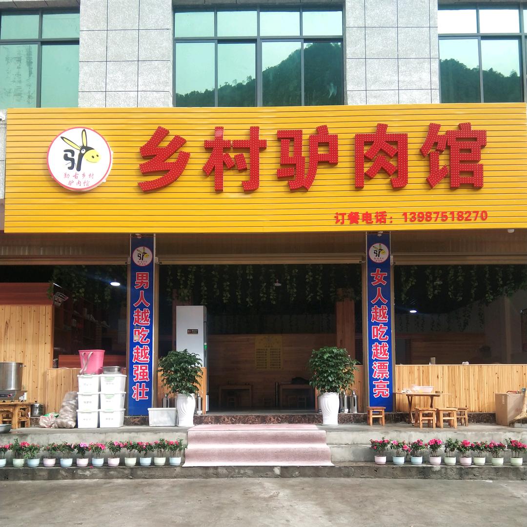 乡村驴肉馆