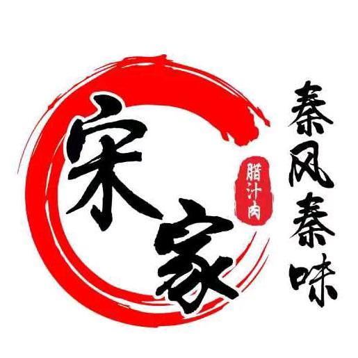 【秦风秦味，宋家腊汁肉】