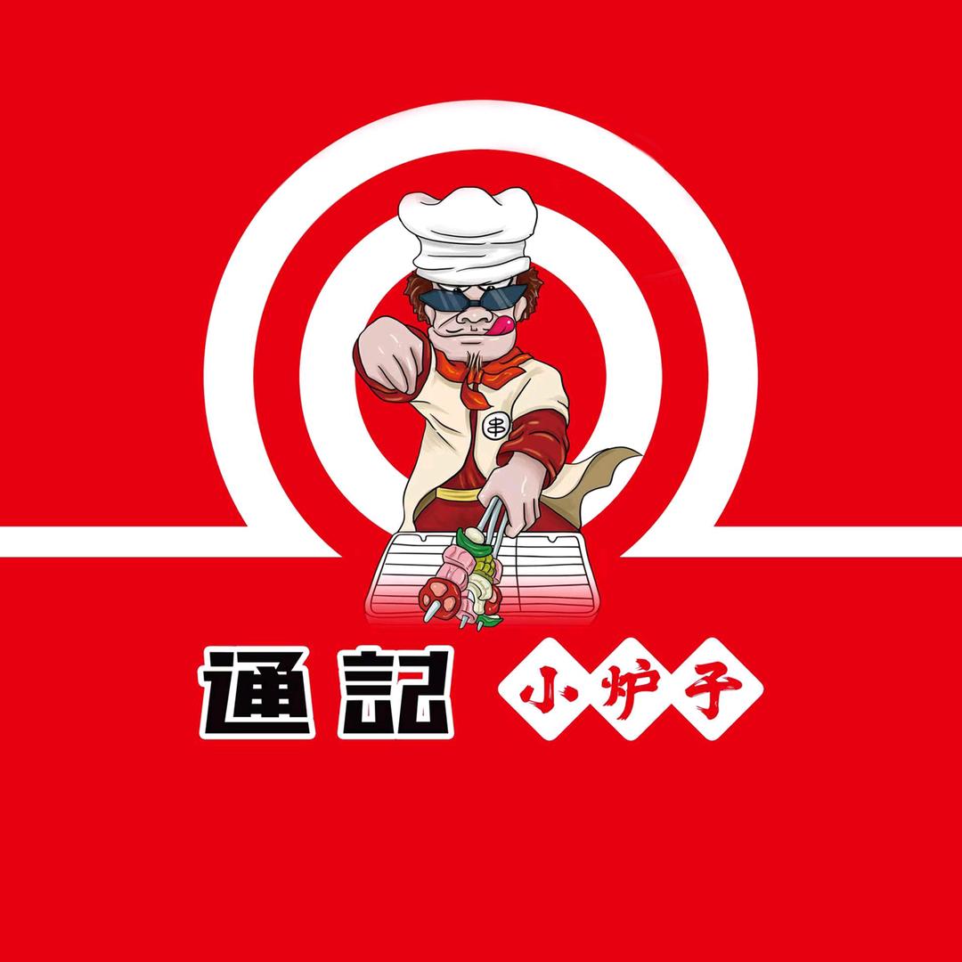 通记小炉子