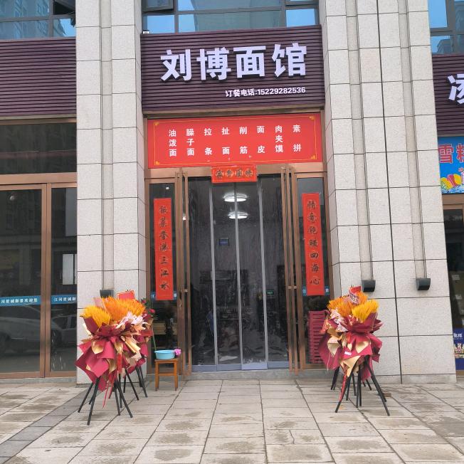 眉县刘博面馆