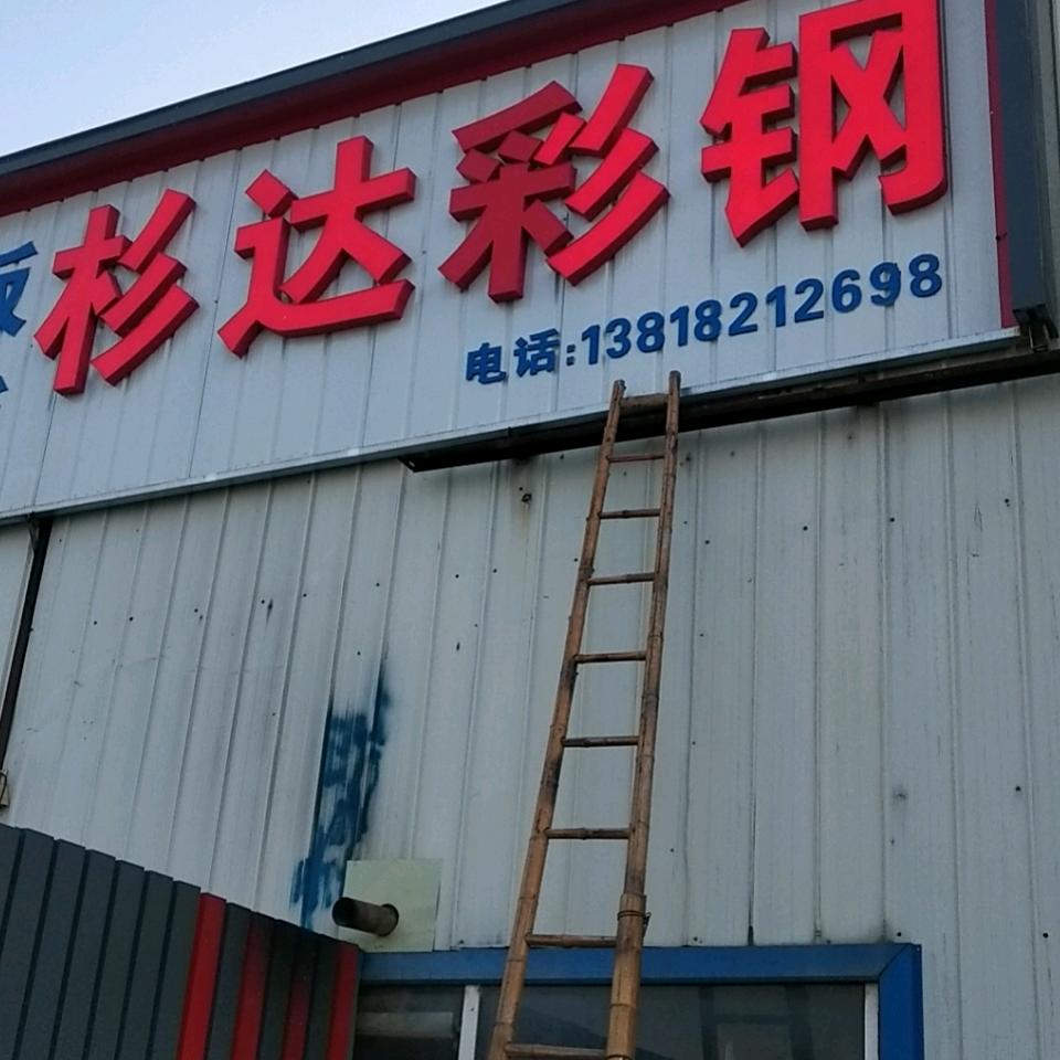 淮安市杉达彩钢