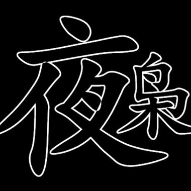 夜枭Xiao