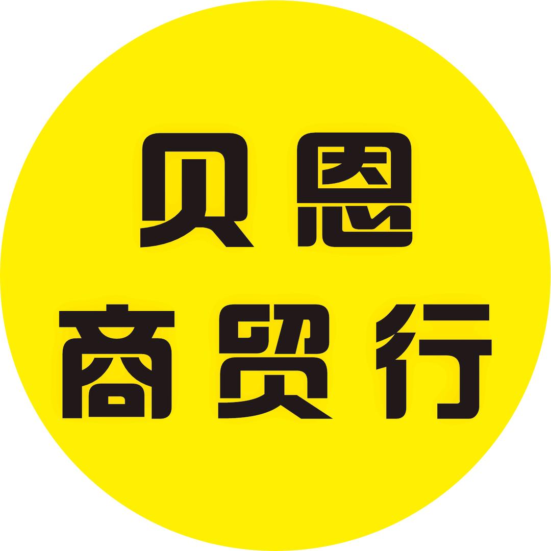 昌都贝恩一二手家具家电城