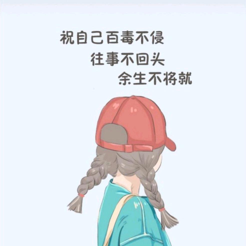ღ᭄ꦿ 余生不将就  ღ᭄
