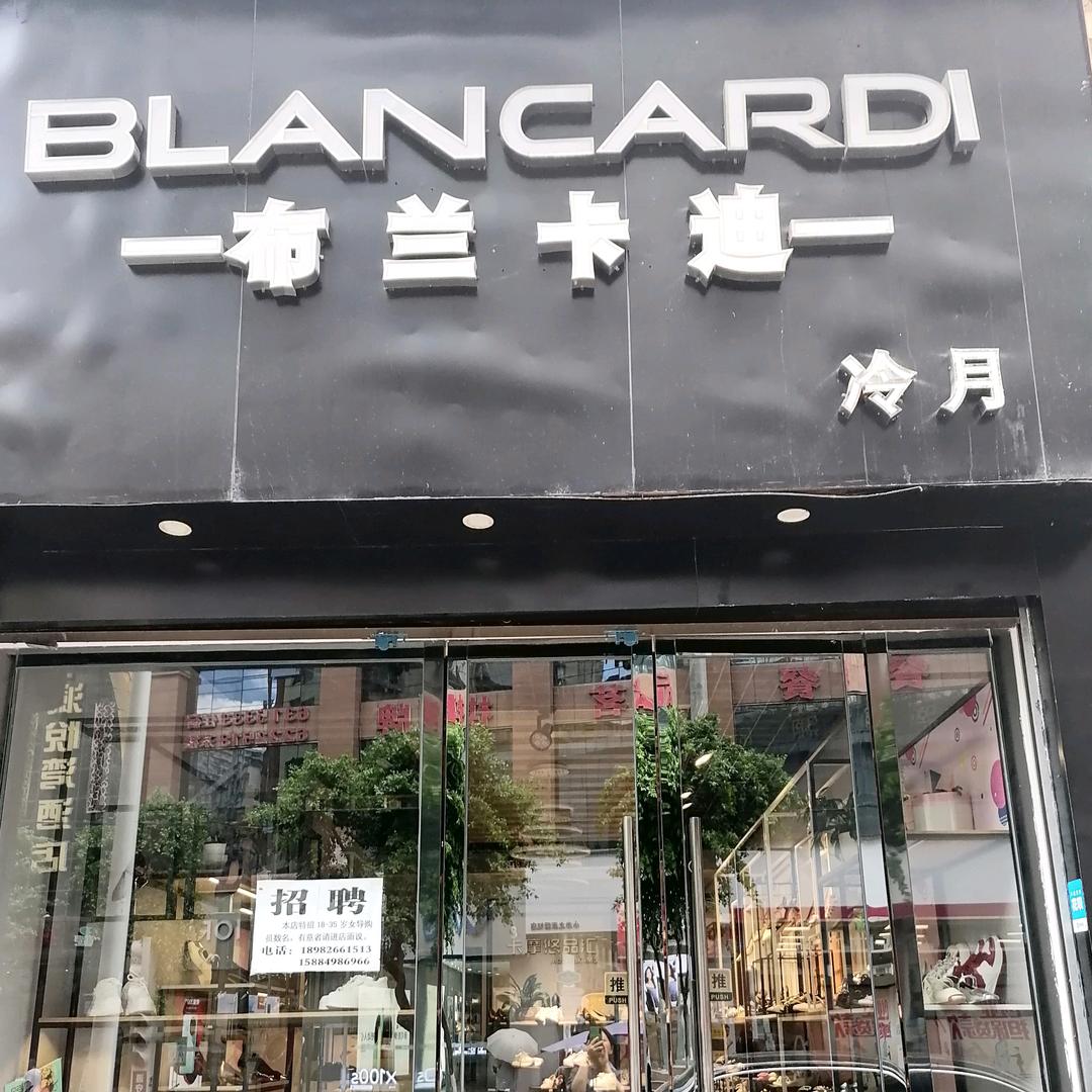 布兰卡迪鞋店