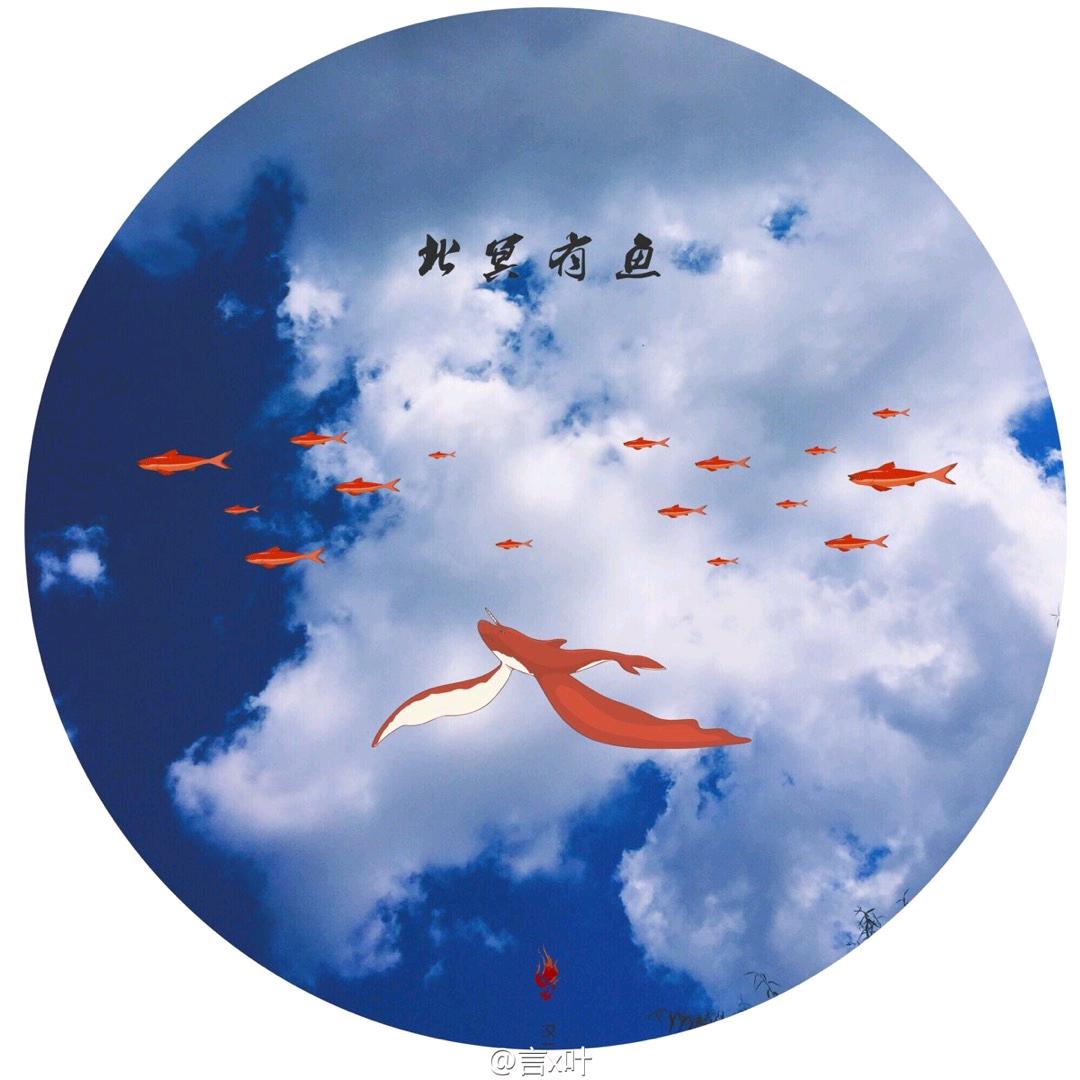 北冥有魚e🐳