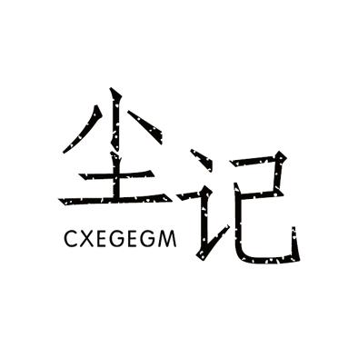 尘记旗舰店