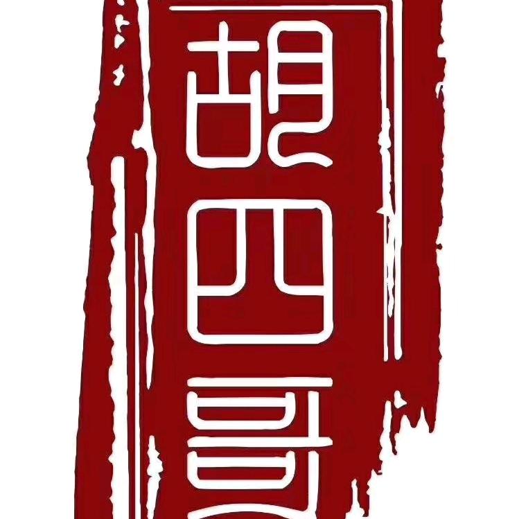 胡四哥