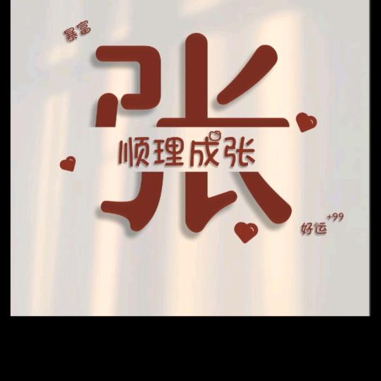张新家电