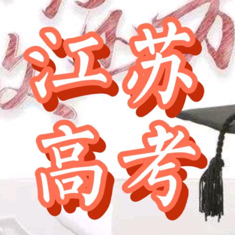 江苏志愿史老师