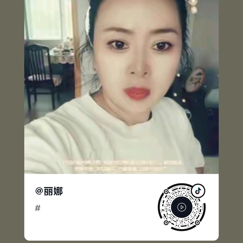 丽娜