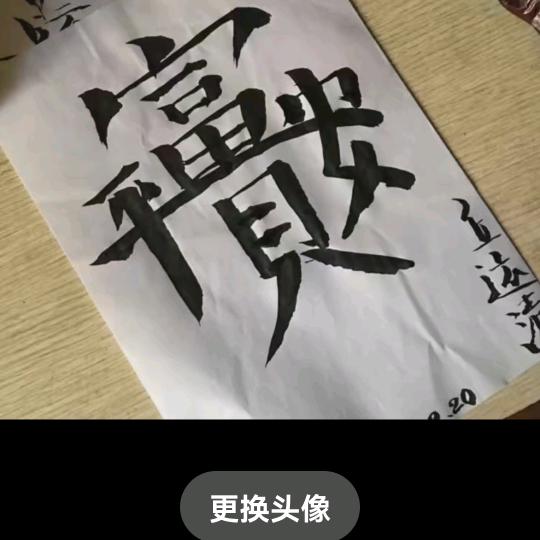 有德有回报！