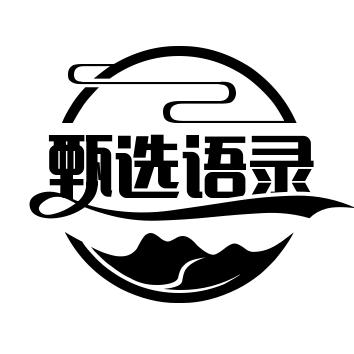 甄选语录