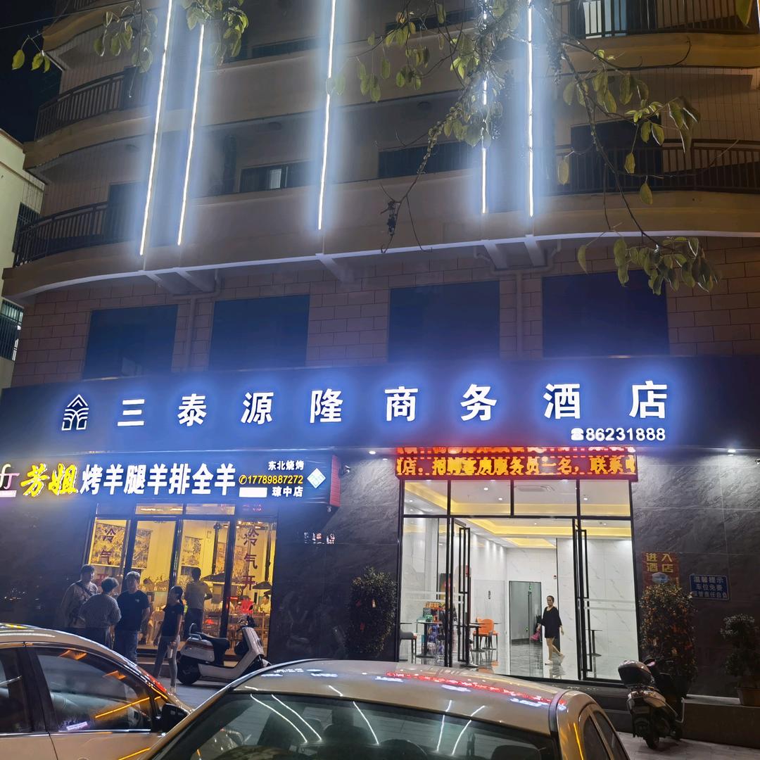 琼中营根松泰商行店铺