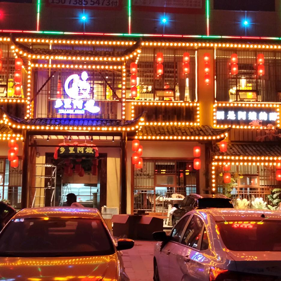 乡里阿嫂餐饮店