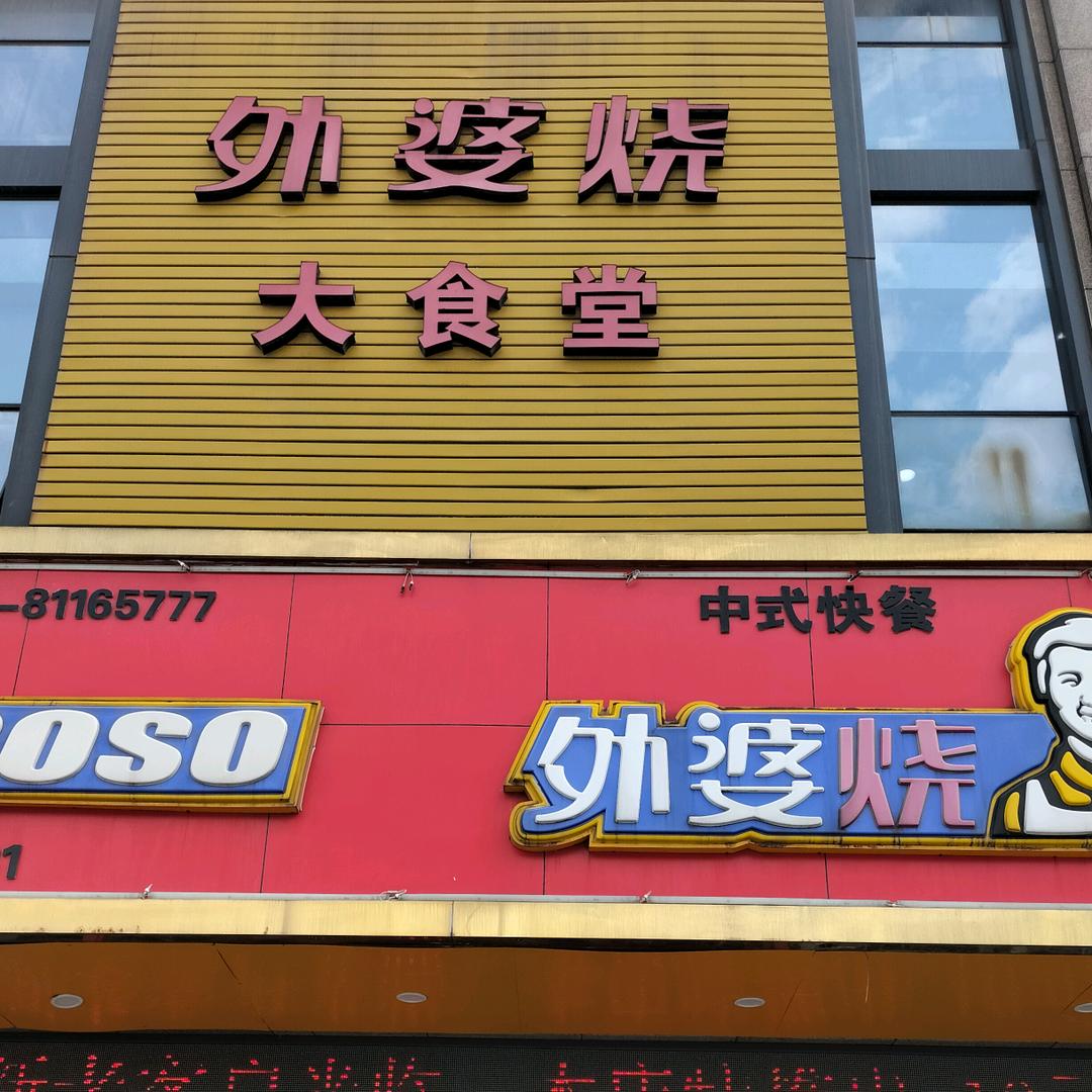 外婆烧