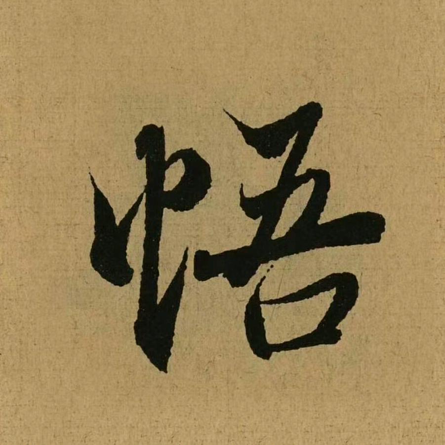 感悟人生