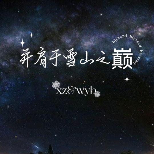 💋博肖的甜蜜小窝🌹🌹🐾（ꮤ)