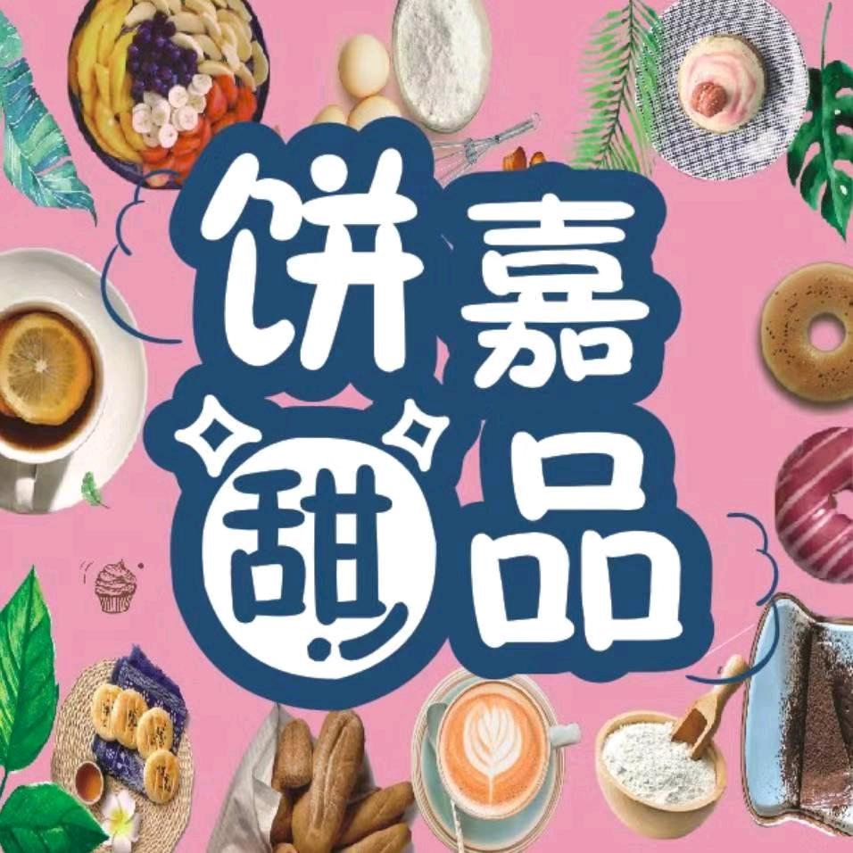 饼嘉甜品