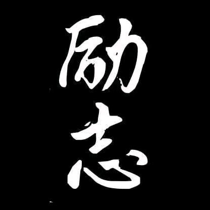 励志 峰