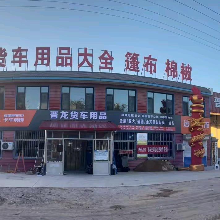 晋龙货车用品（卡饰生活）