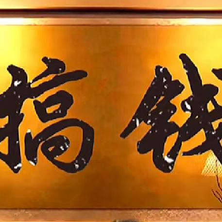 😂᭄春夏秋冬