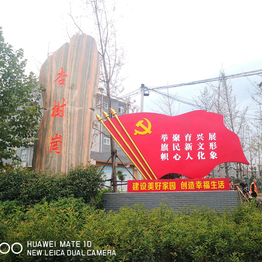 超化镇杏树岗村