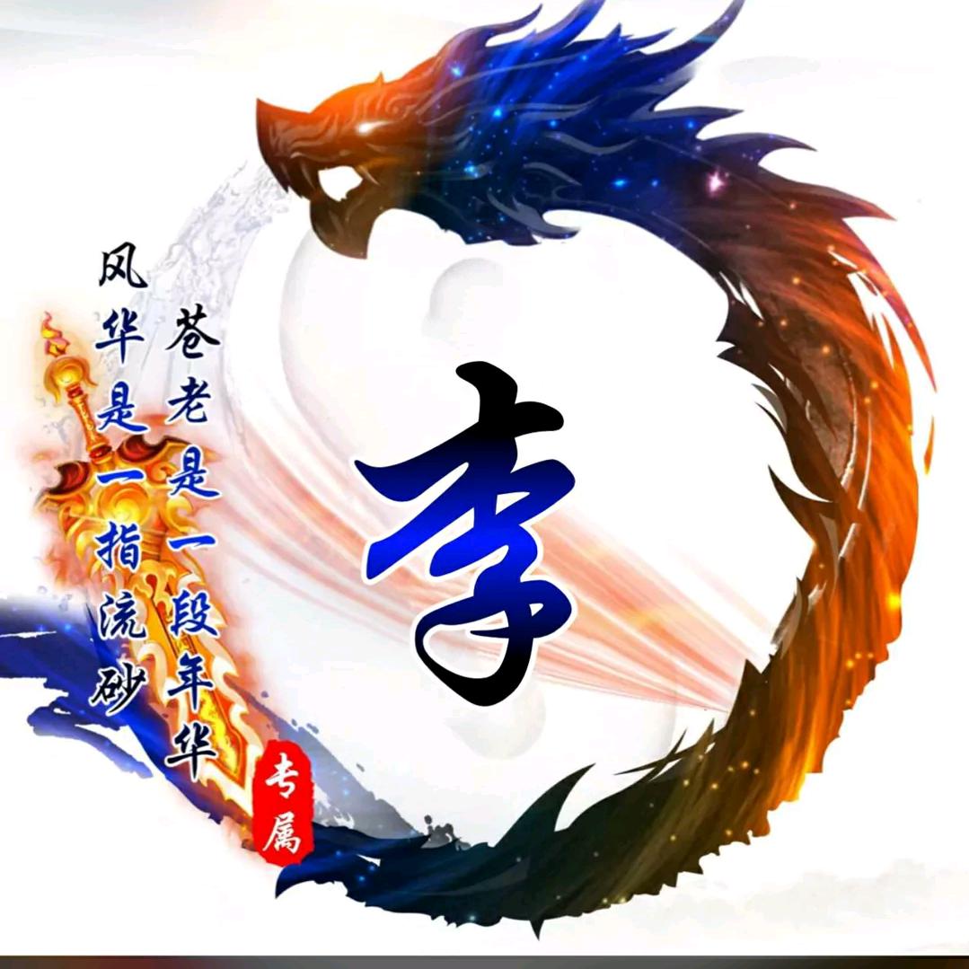 🐲🐲🌹顺李成张🌹🐉🐉