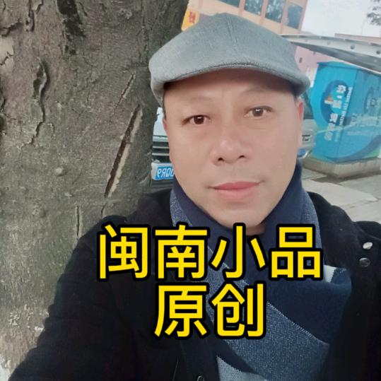 闽南小品张孙建