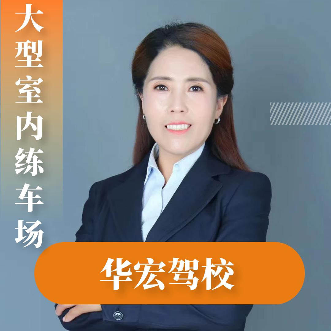 焦作华宏驾校李校长