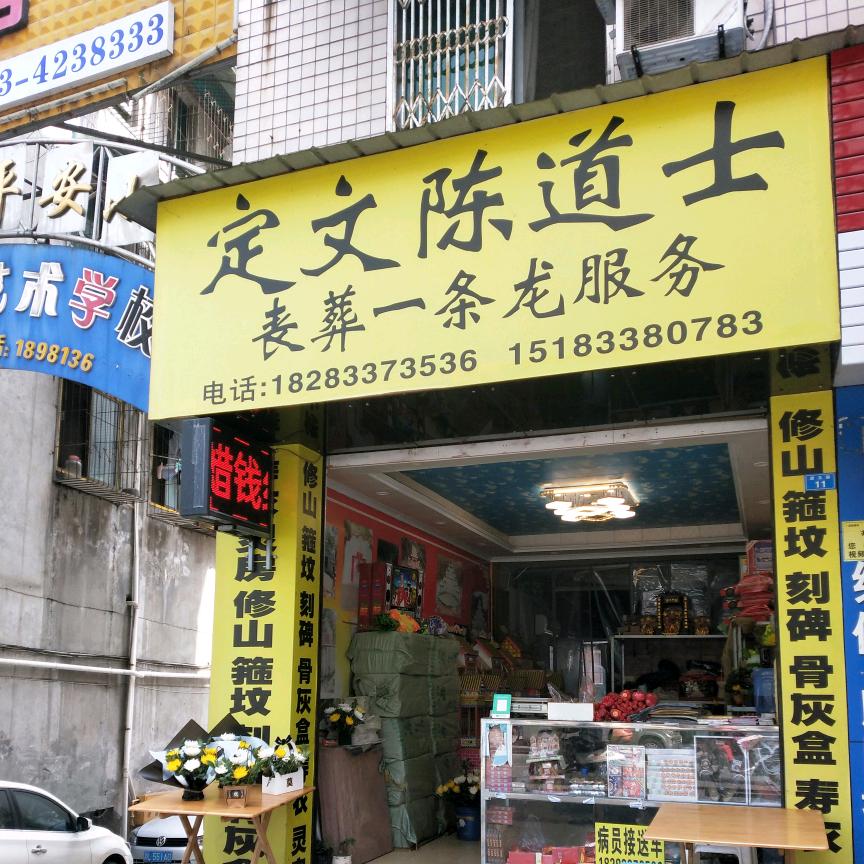 陈松林，定文陈道士丧葬一条龙