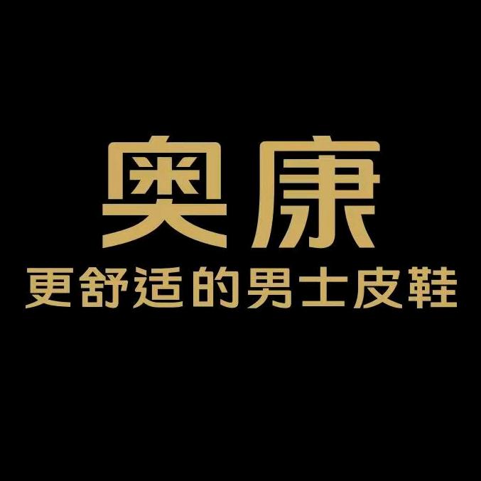 奥康未来男鞋专卖店