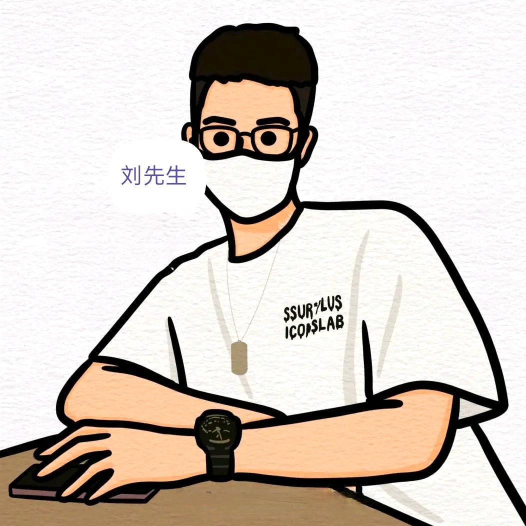请叫我刘先生