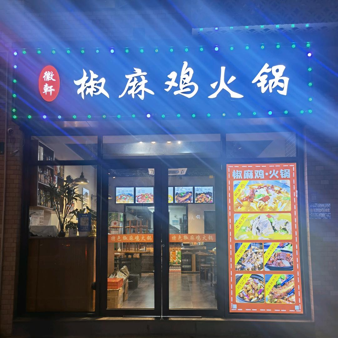 徽轩椒麻鸡火锅青浦重固店
