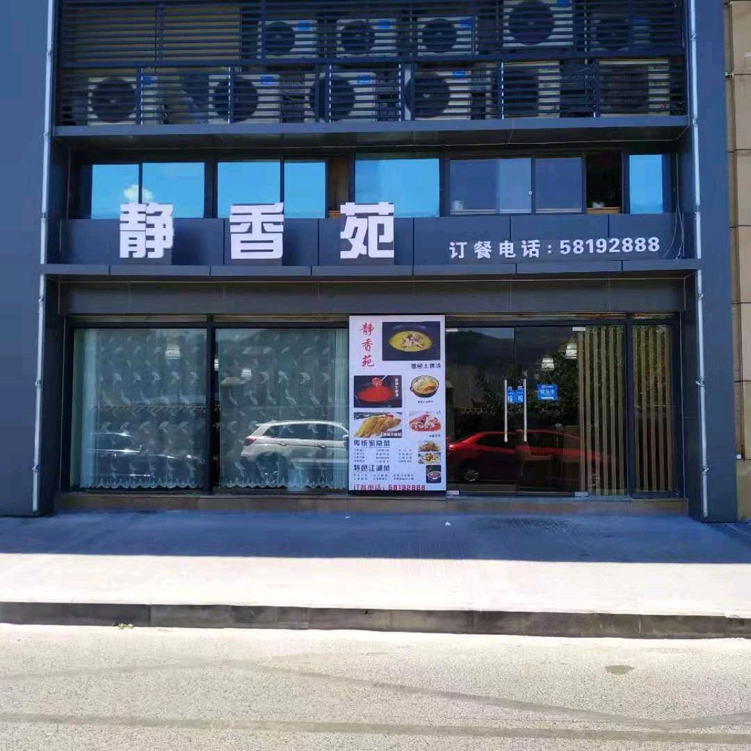 万州区静园路静香苑餐饮店