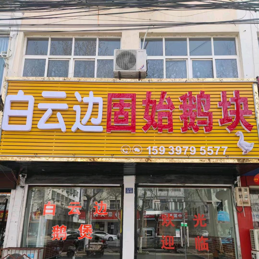 民政路南段35号《白云边固始鹅煲》