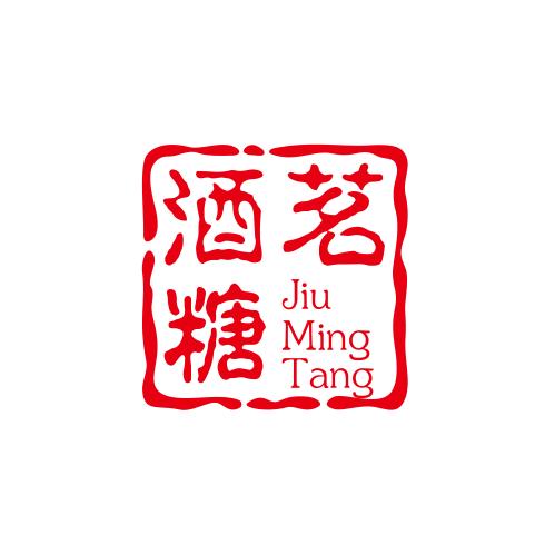 酒茗糖