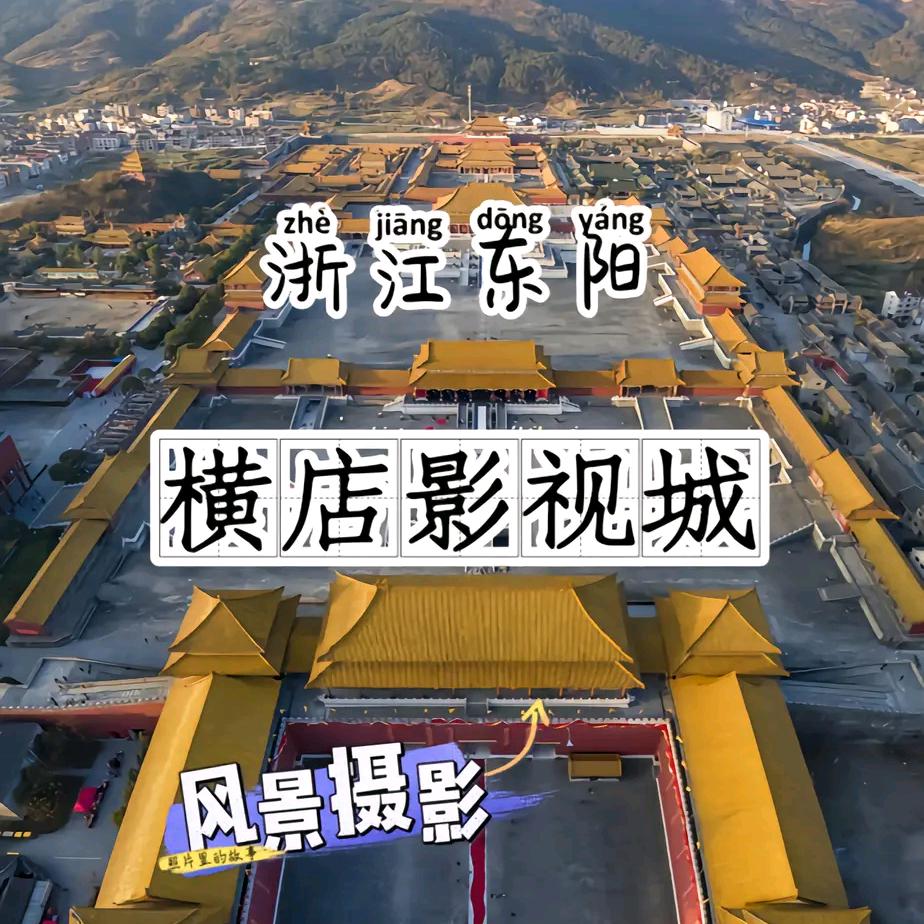 江南影视城