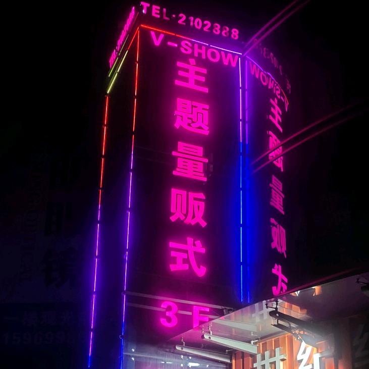 V-SHOW主题量贩式KTV