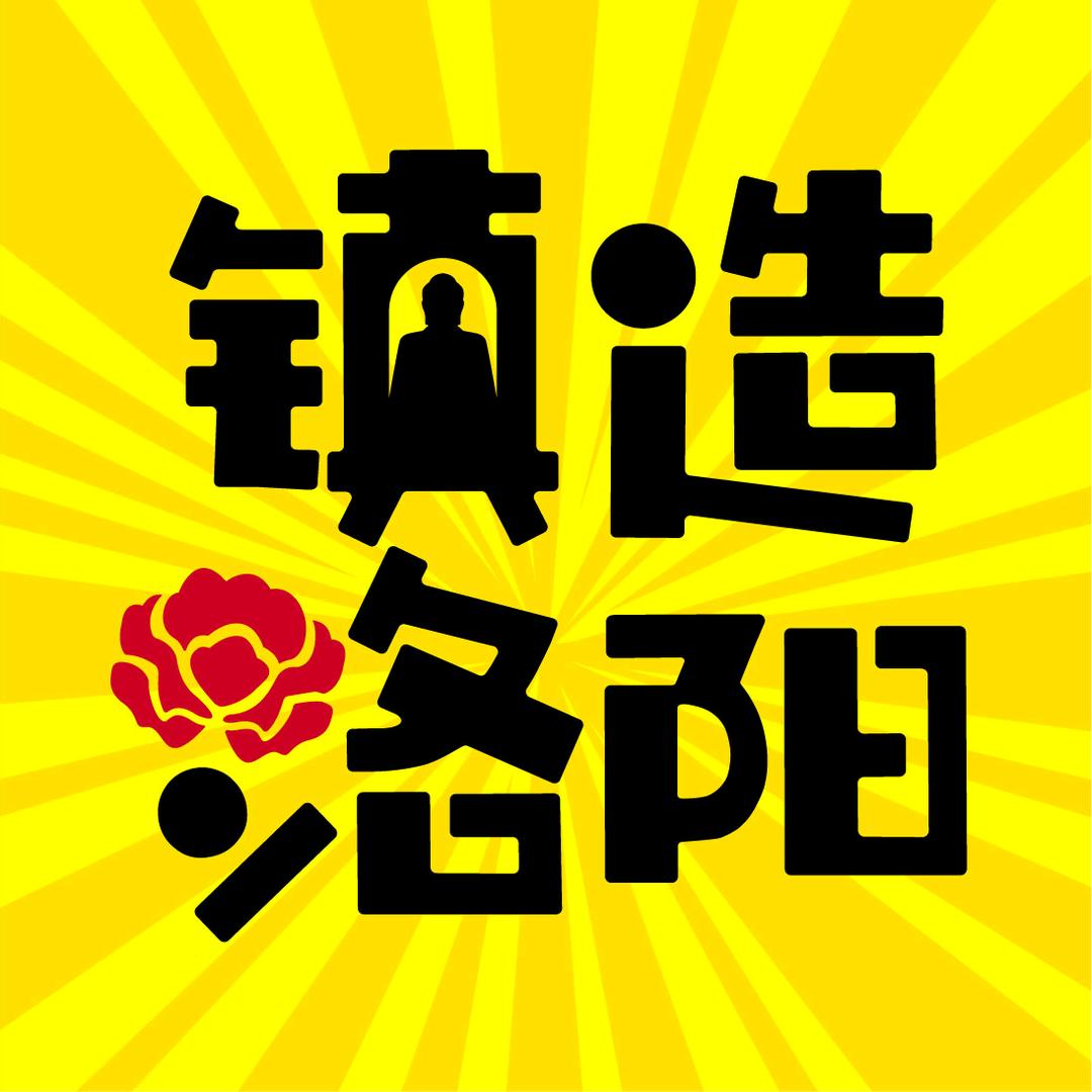 镇造洛阳