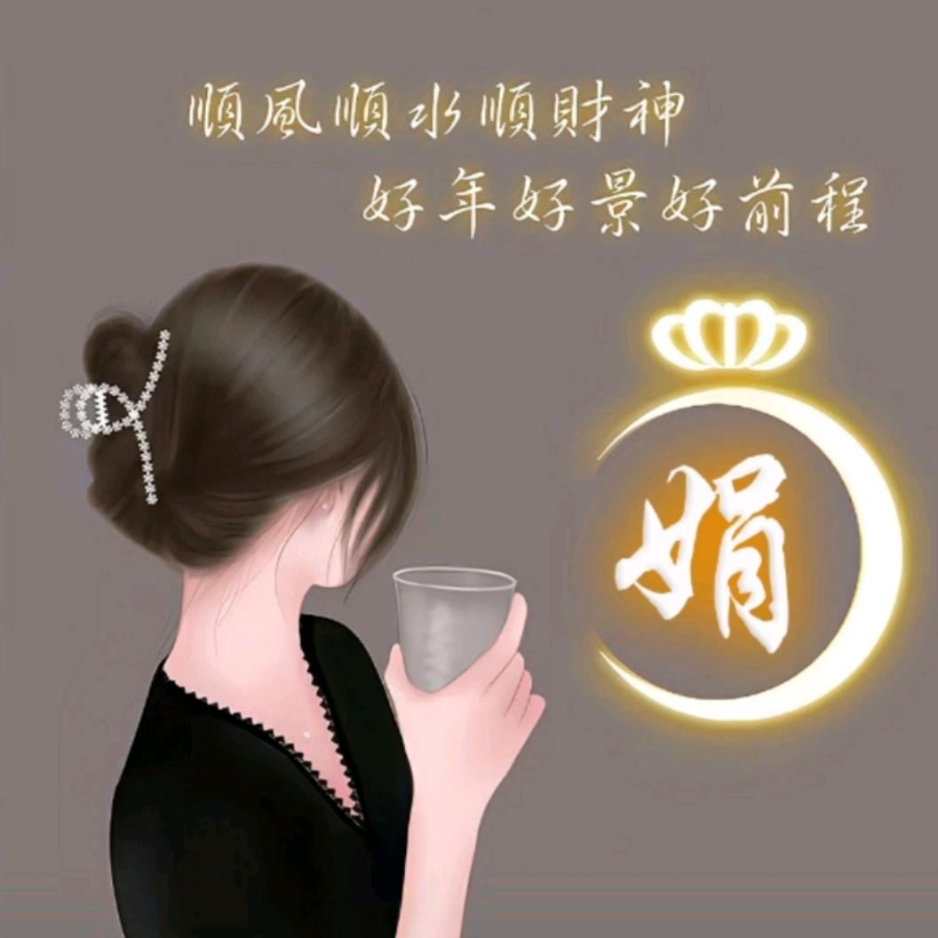 娟