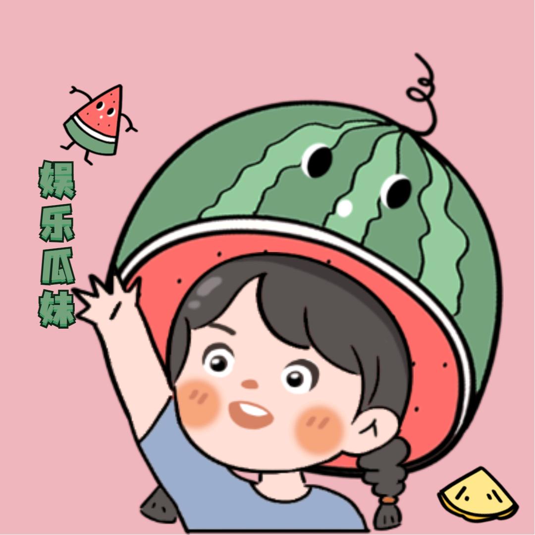 娱乐瓜妹