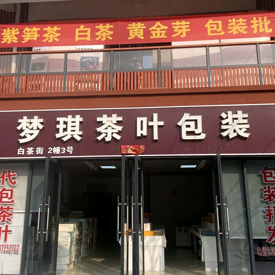 梦琪包装小章