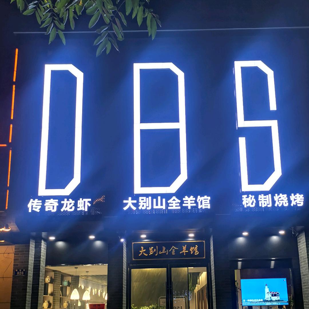 大别山全羊馆（长兴）