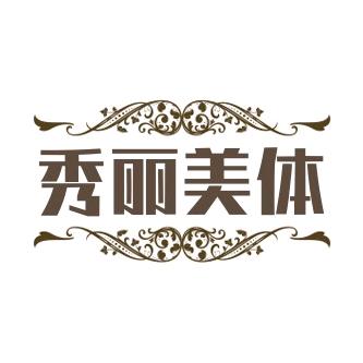 漯河市源汇区秀丽服装店