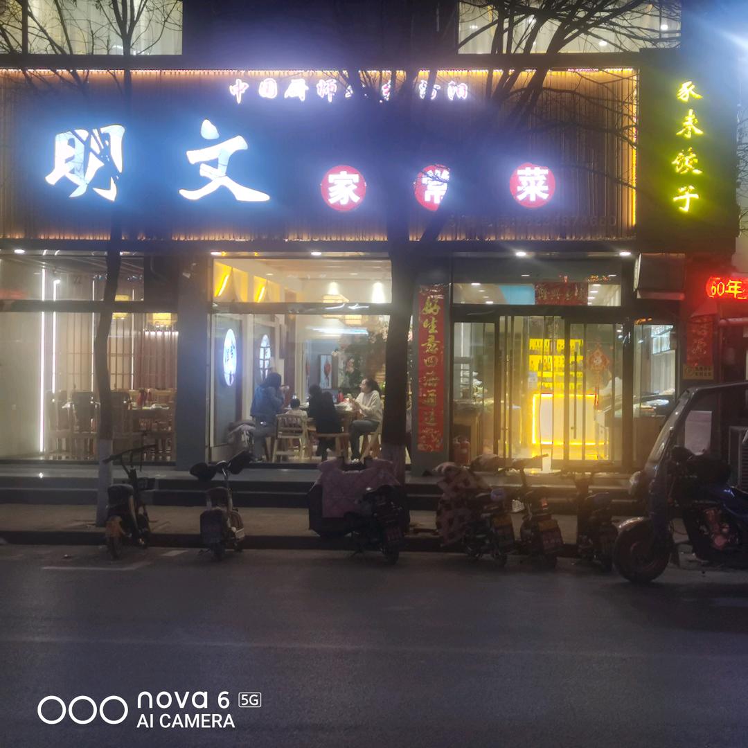 明文家常菜