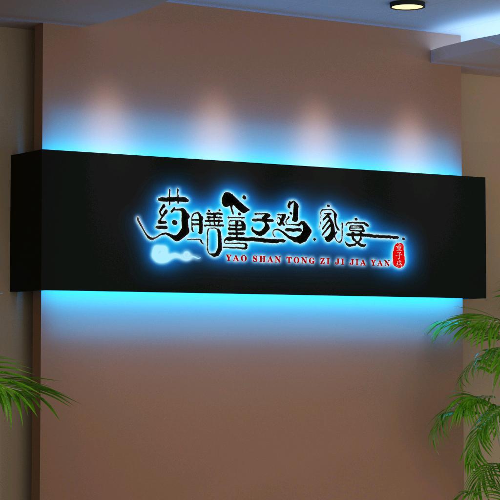 北孟药膳童子鸡官方号