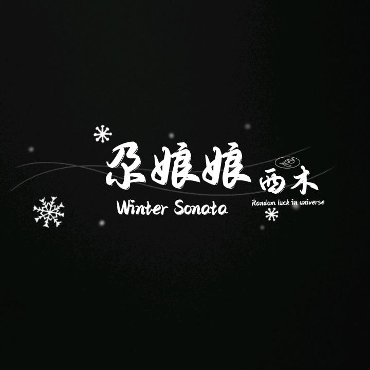 西木尕娘娘